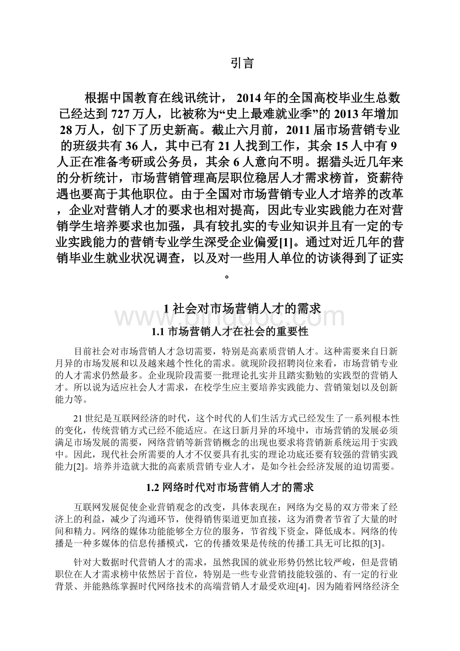 浅议科大市场营销专业人才培养模式.docx_第3页