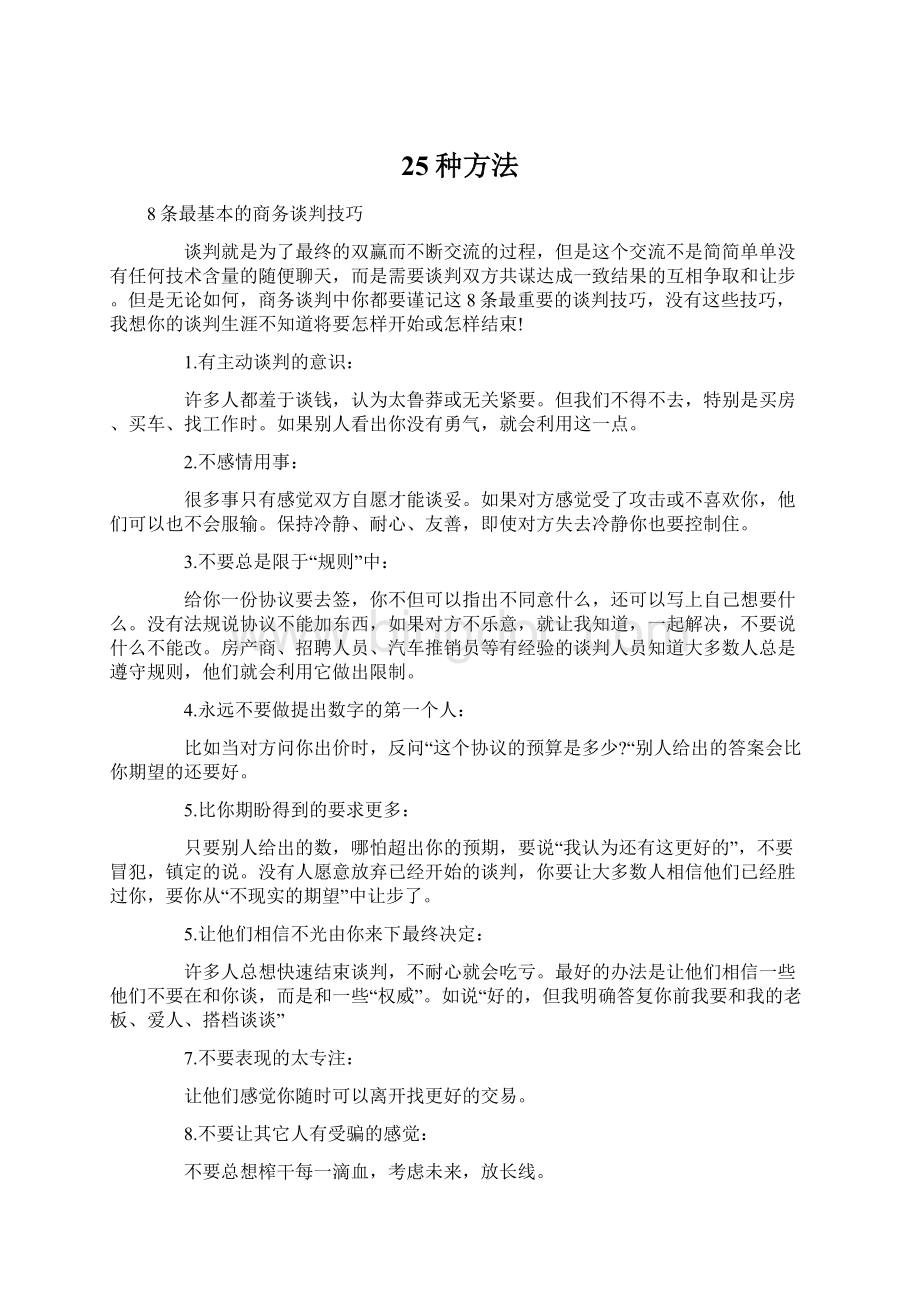 25种方法Word文档格式.docx_第1页