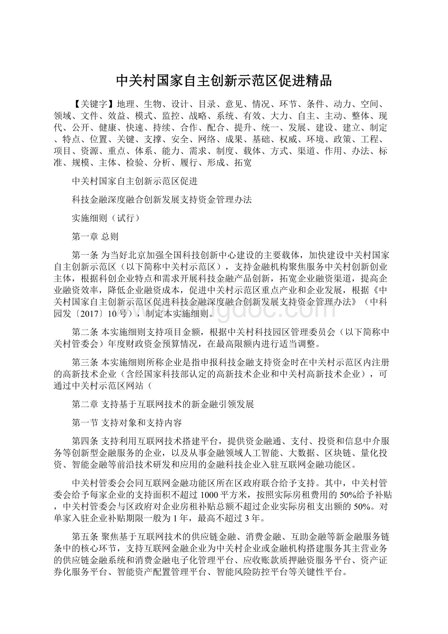 中关村国家自主创新示范区促进精品.docx_第1页