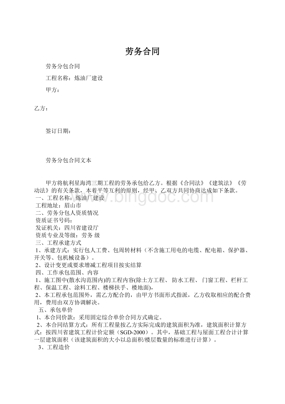 劳务合同Word文件下载.docx