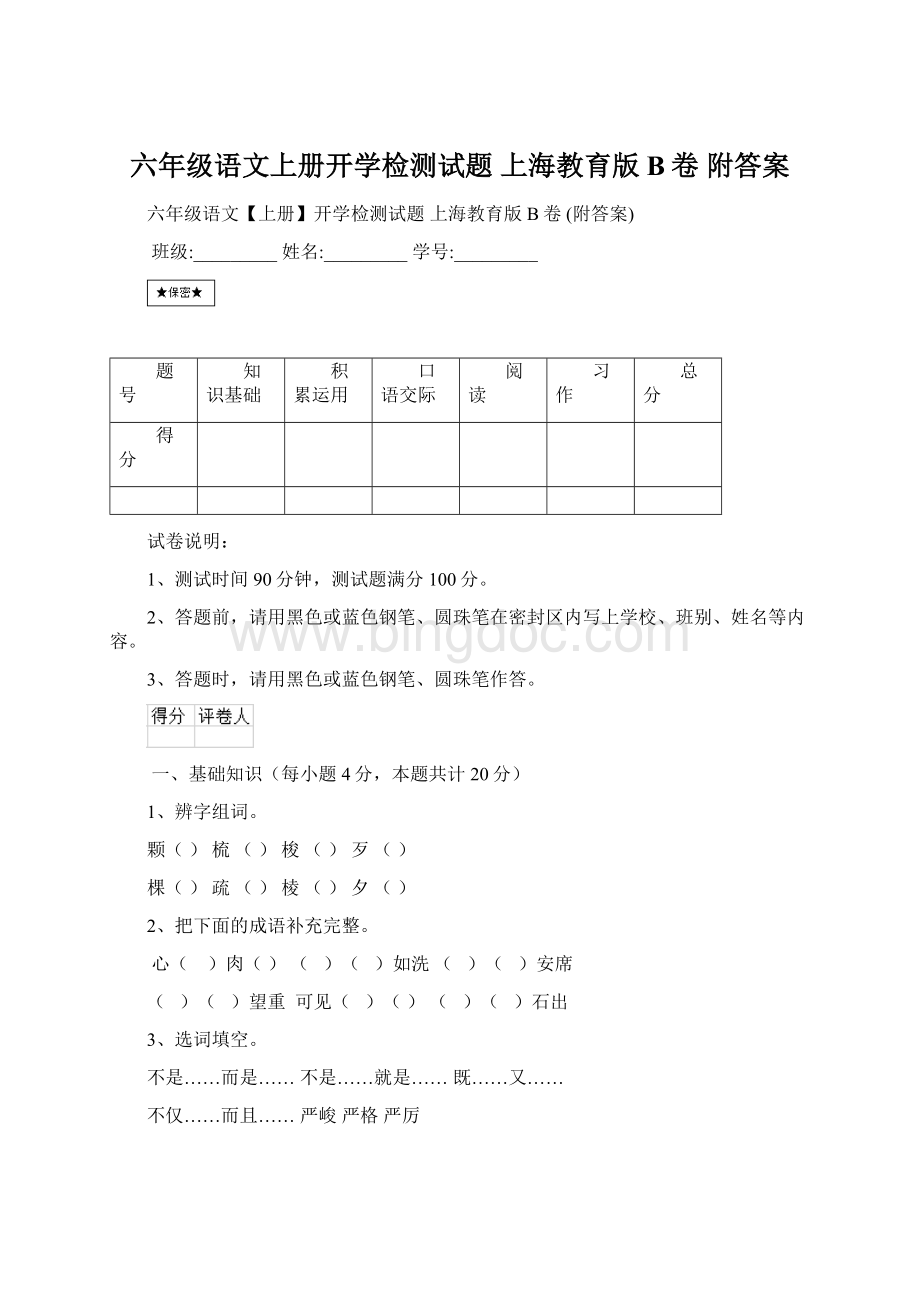 六年级语文上册开学检测试题 上海教育版B卷 附答案.docx_第1页