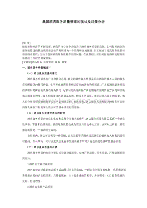 我国酒店服务质量管理的现状及对策分析Word文档格式.doc