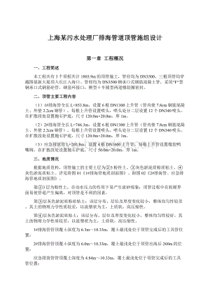 上海某污水处理厂排海管道顶管施组设计Word格式文档下载.docx