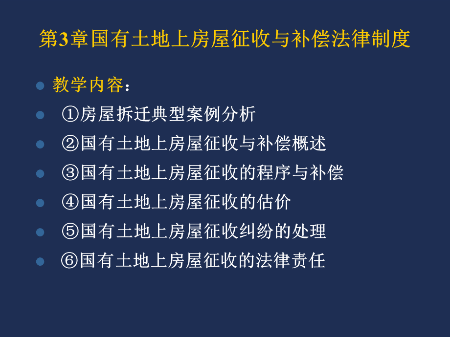 第3章国有土地上房屋征收与补偿法律制度.ppt