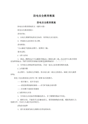 防电安全教育教案.docx