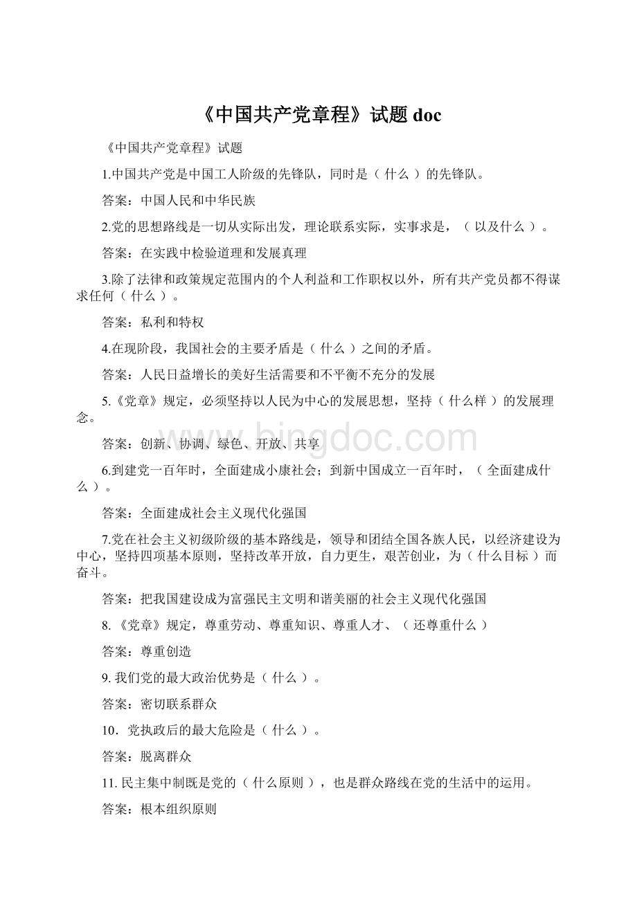 《中国共产党章程》试题 doc.docx_第1页