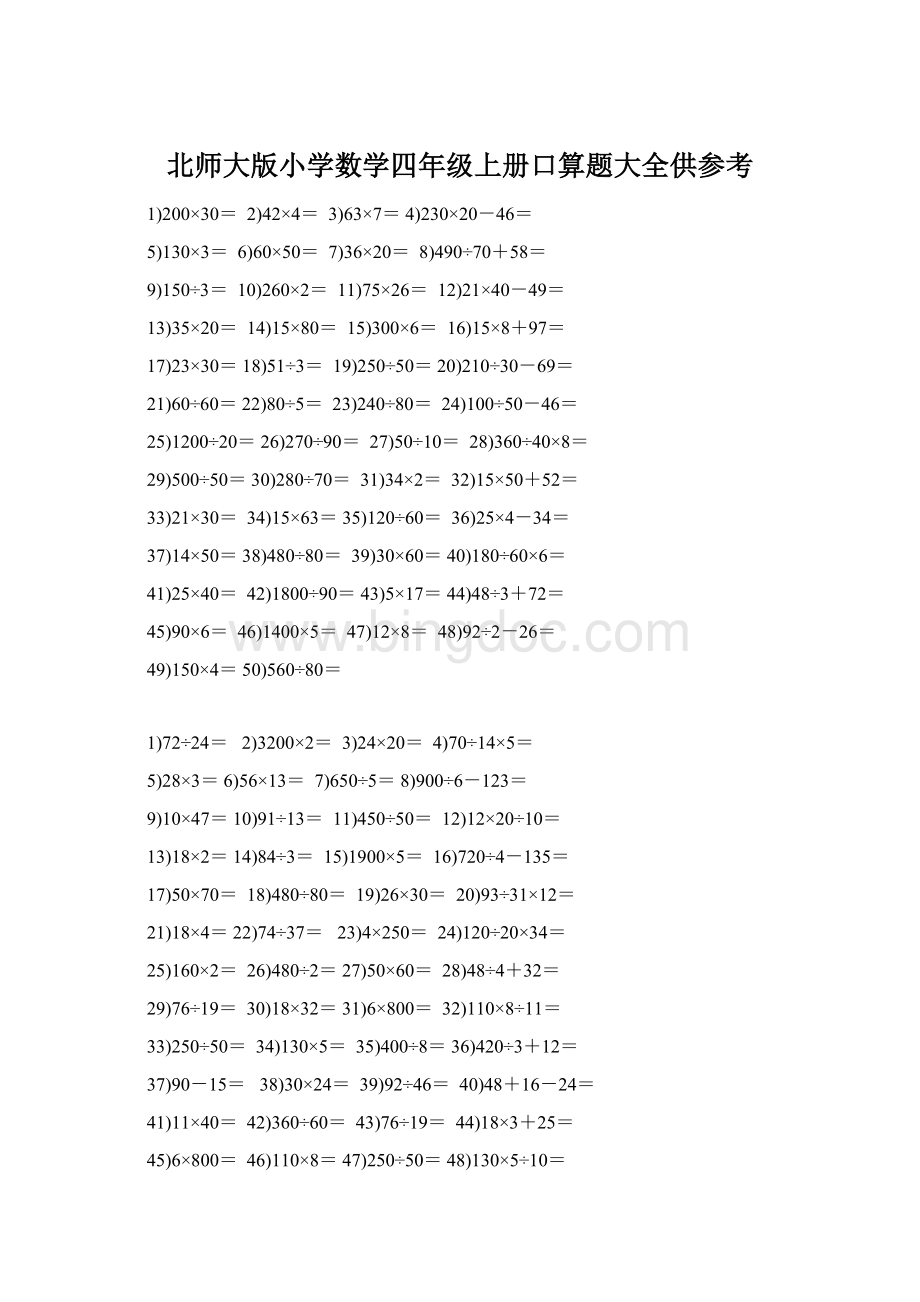 北师大版小学数学四年级上册口算题大全供参考.docx