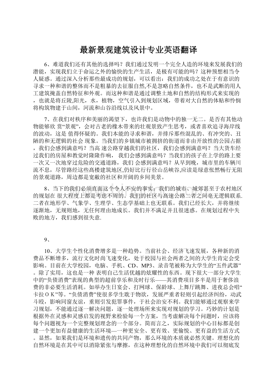 最新景观建筑设计专业英语翻译Word文档格式.docx_第1页