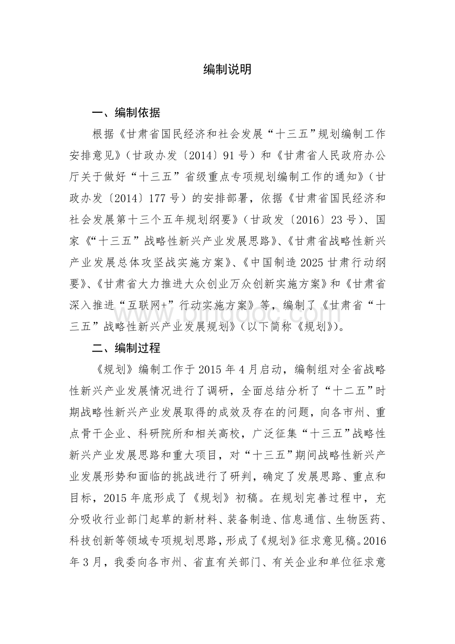 甘肃省“十三五”战略性新兴产业发展规划.doc_第2页