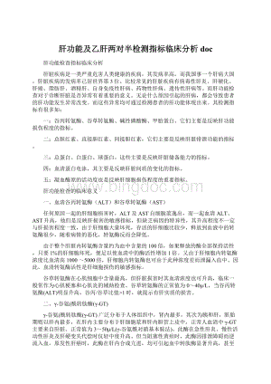 肝功能及乙肝两对半检测指标临床分析docWord文档格式.docx