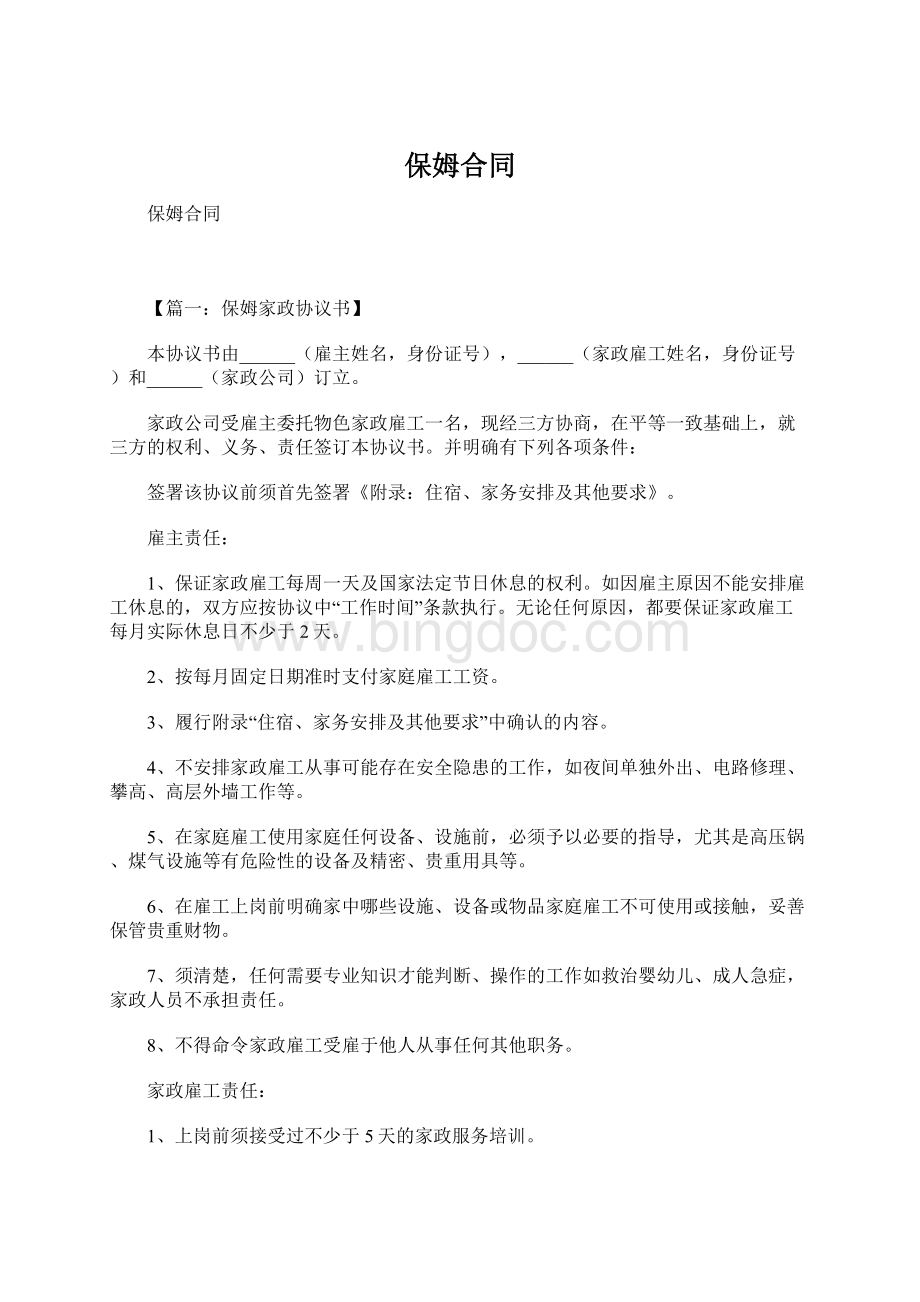 保姆合同Word格式.docx