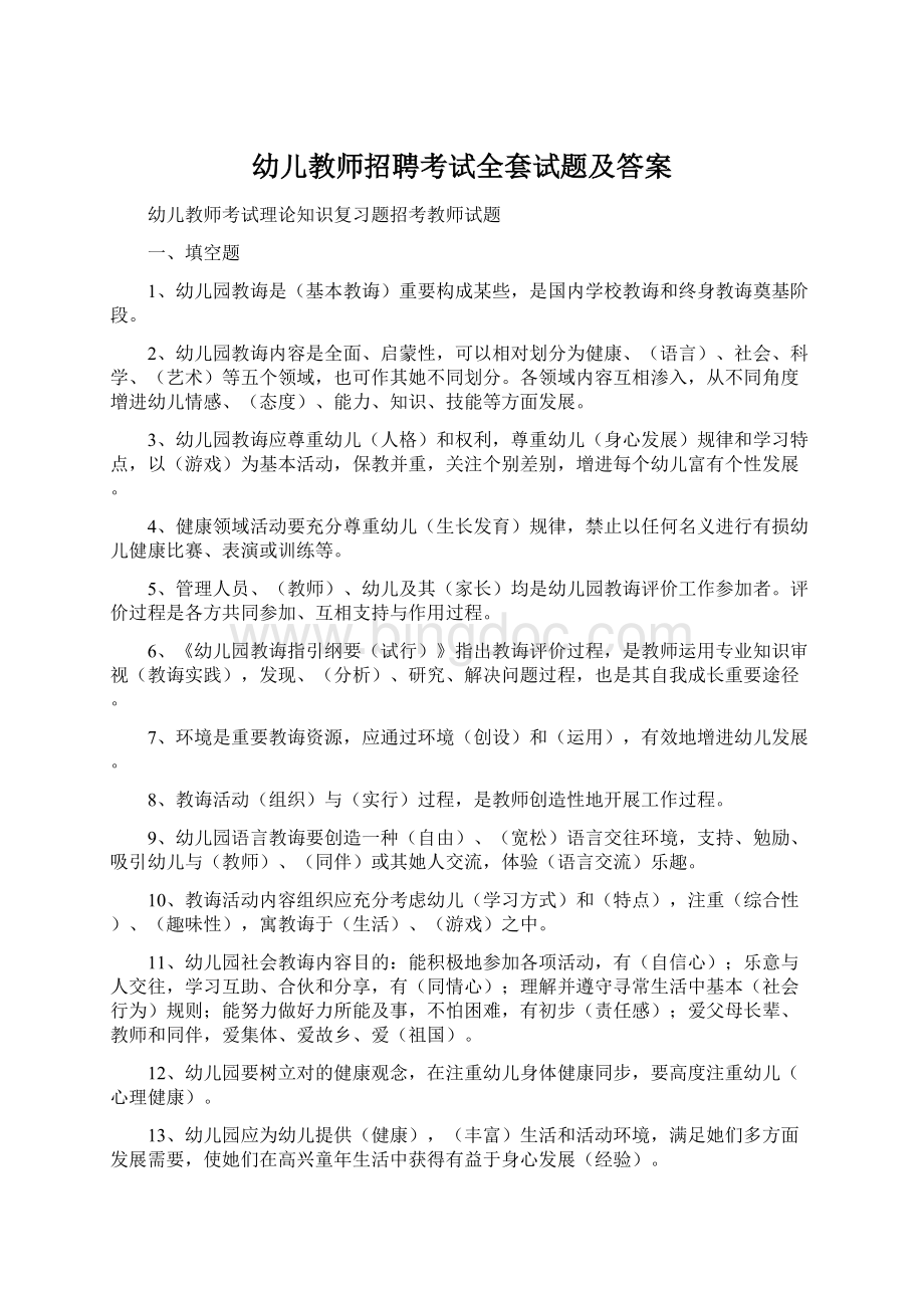 幼儿教师招聘考试全套试题及答案Word文档格式.docx_第1页