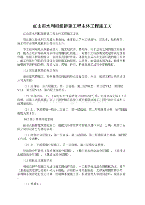 红山窑水利枢纽拆建工程主体工程施工方.docx