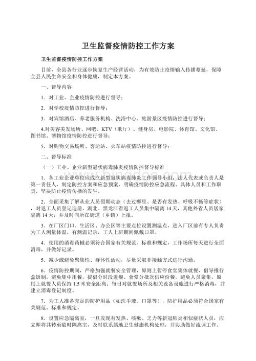 卫生监督疫情防控工作方案Word文档格式.docx