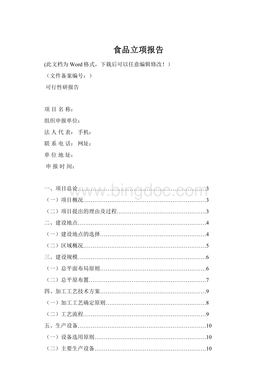 食品立项报告Word格式文档下载.docx_第1页