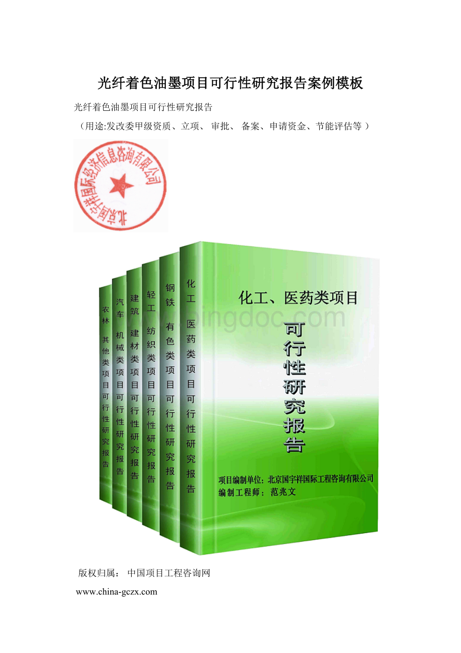 光纤着色油墨项目可行性研究报告案例模板文档格式.docx_第1页