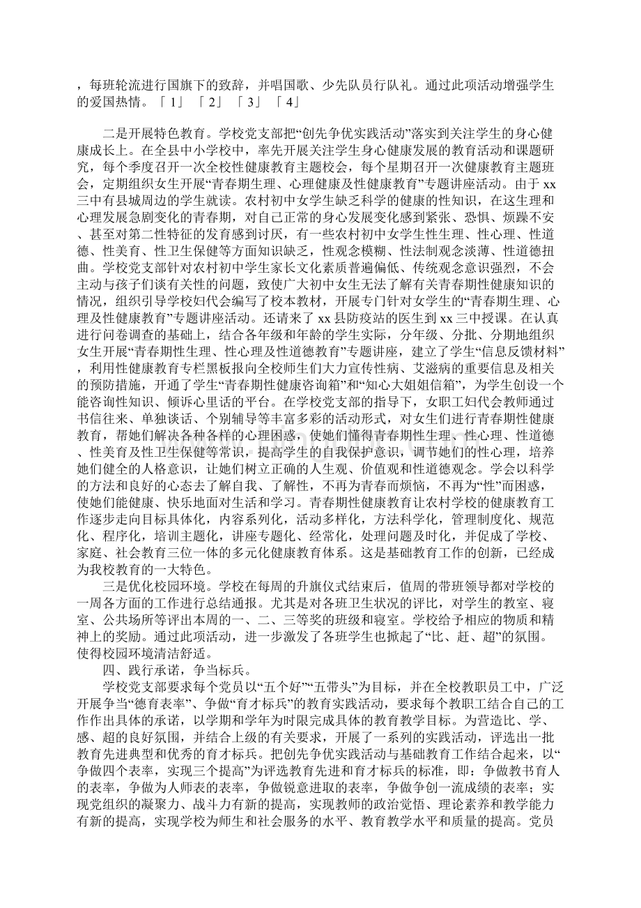 中学党支部创先争优实践活动先进事迹报告.docx_第3页