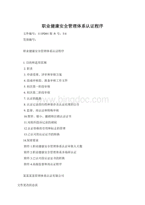 职业健康安全管理体系认证程序Word格式.docx