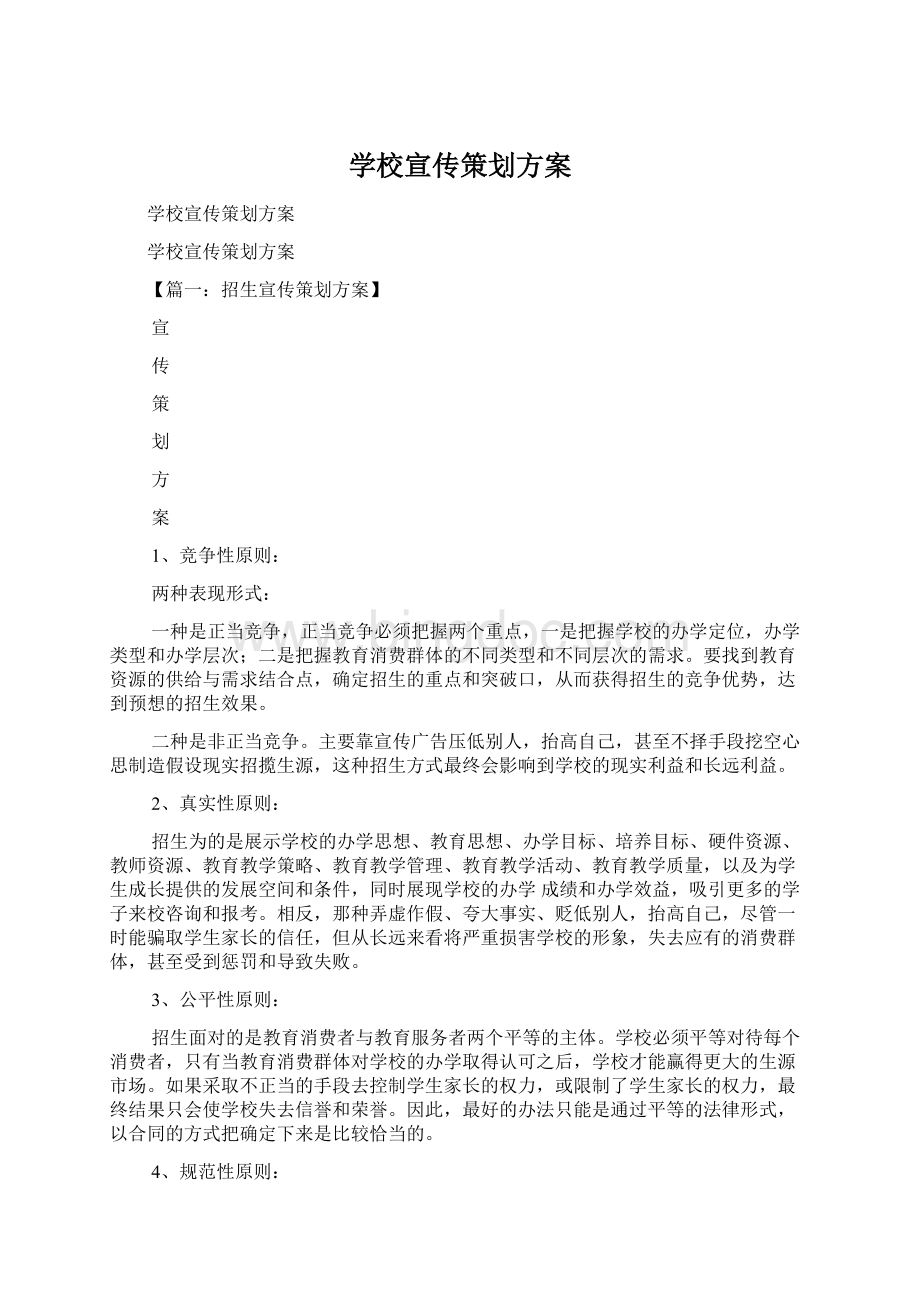 学校宣传策划方案.docx_第1页