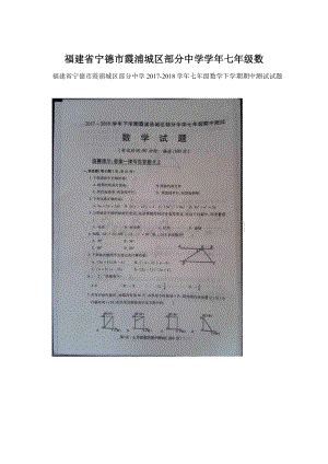 福建省宁德市霞浦城区部分中学学年七年级数.docx