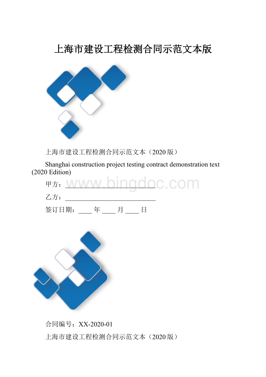 上海市建设工程检测合同示范文本版文档格式.docx