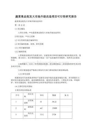 蔬菜果品批发大市场升级改造项目可行性研究报告.docx