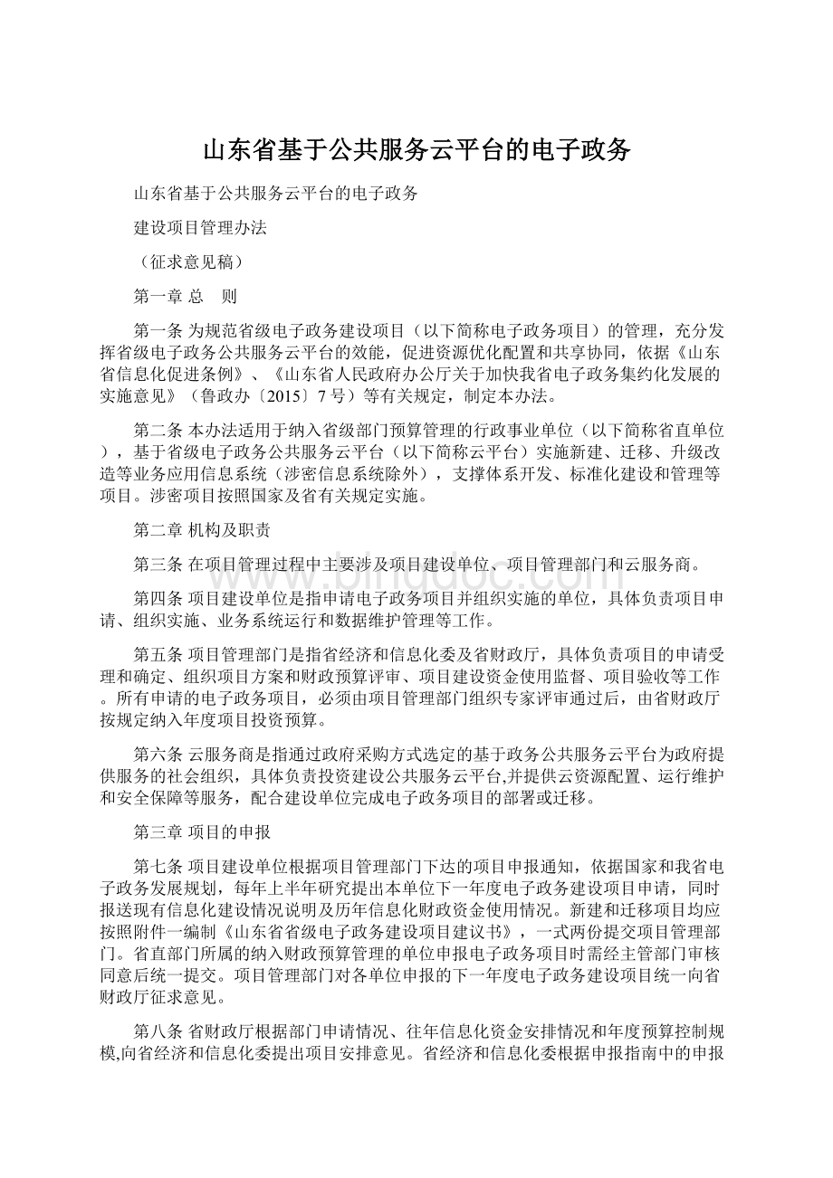山东省基于公共服务云平台的电子政务文档格式.docx_第1页