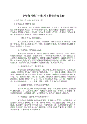 小学优秀班主任材料4篇优秀班主任Word格式.docx