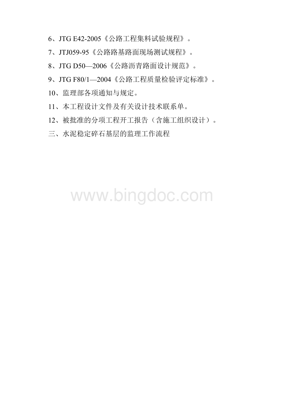 水泥稳定碎石基层监理细则1.docx_第2页