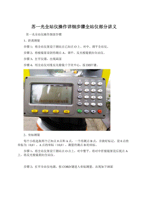 苏一光全站仪操作详细步骤全站仪部分讲义Word下载.docx