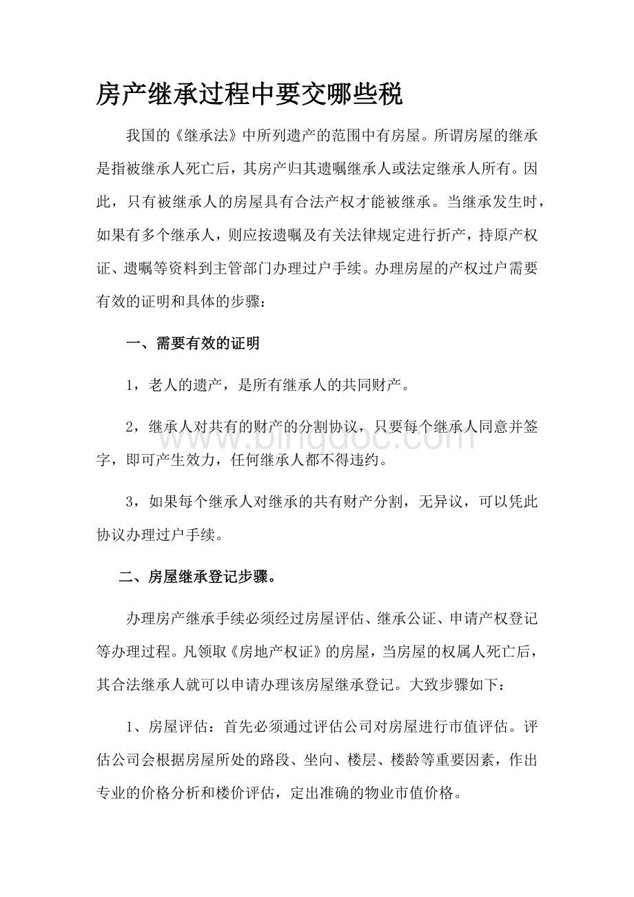 房产继承过程中要交哪些税.docx_第1页