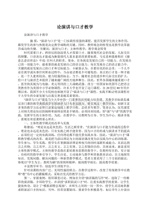 论演讲与口才教学Word文件下载.docx