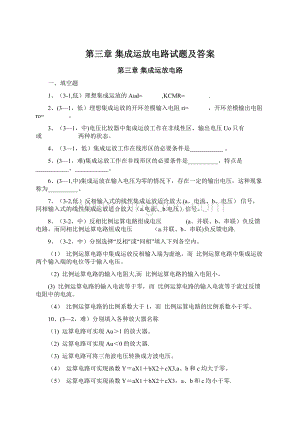 第三章集成运放电路试题及答案Word文档下载推荐.docx