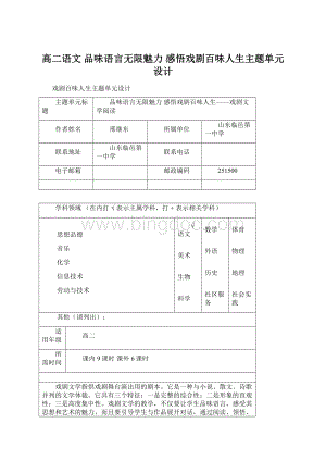 高二语文 品味语言无限魅力 感悟戏剧百味人生主题单元设计Word文档格式.docx