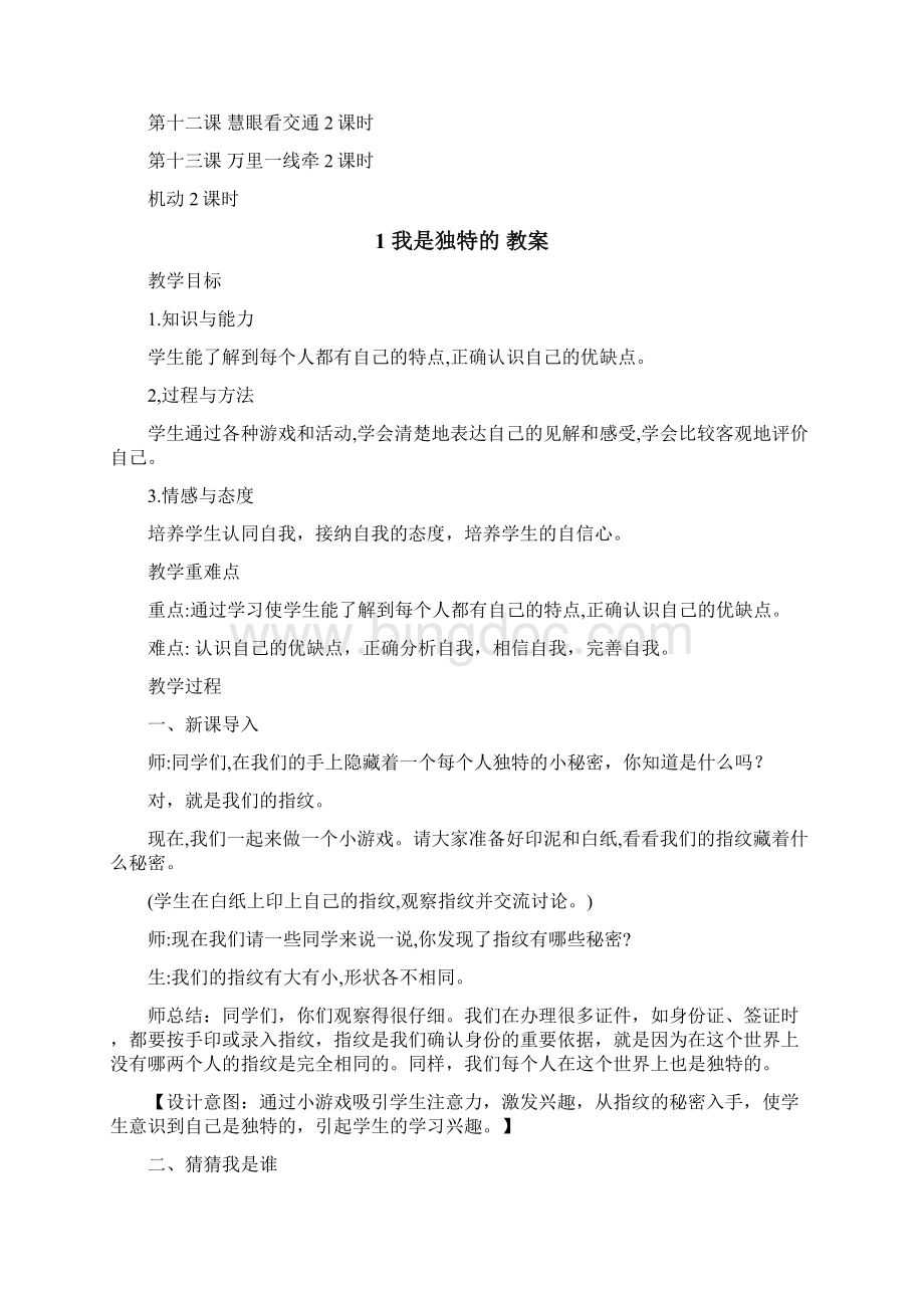 三年级道法教案下册Word文档下载推荐.docx_第3页