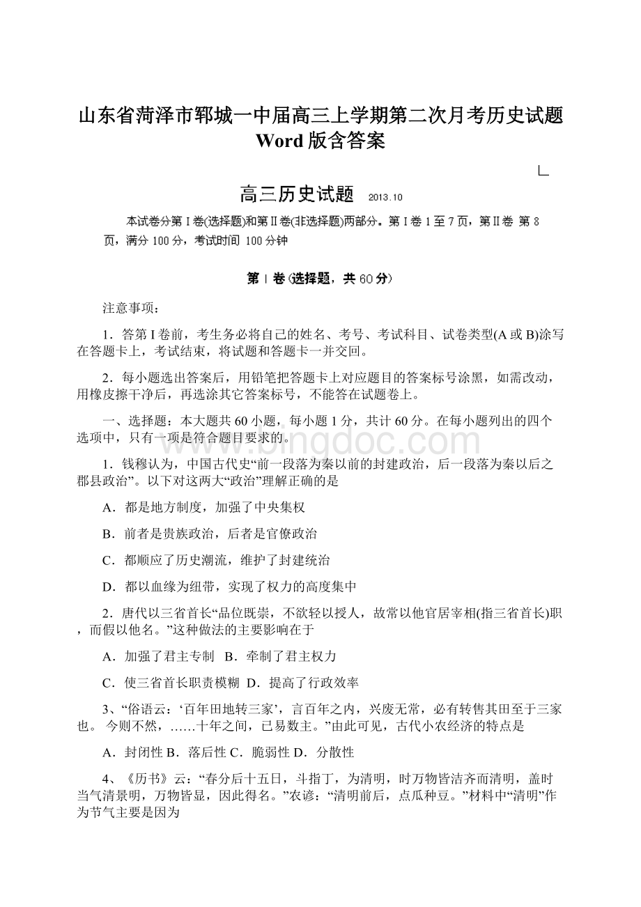 山东省菏泽市郓城一中届高三上学期第二次月考历史试题 Word版含答案.docx