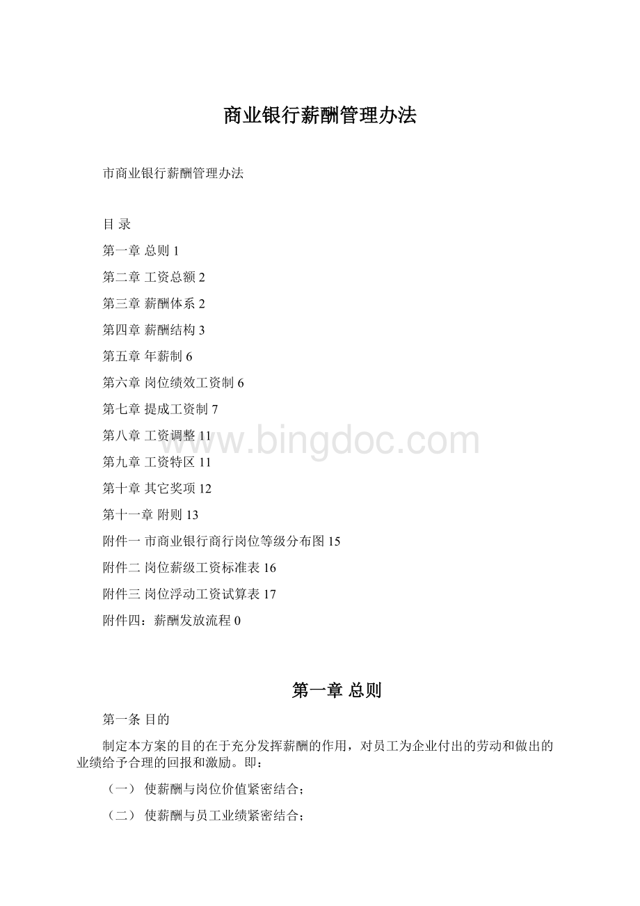 商业银行薪酬管理办法.docx