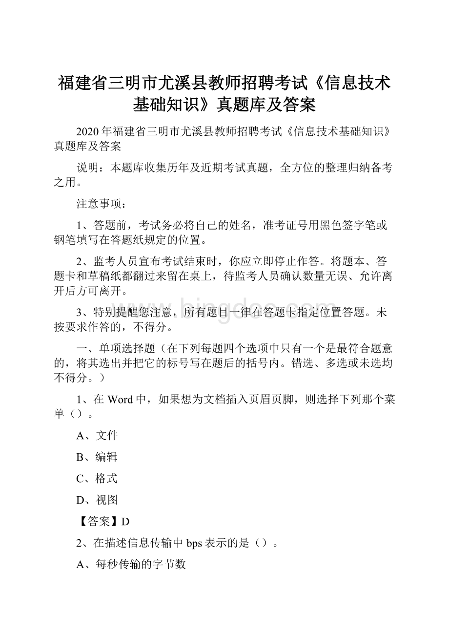 福建省三明市尤溪县教师招聘考试《信息技术基础知识》真题库及答案.docx_第1页