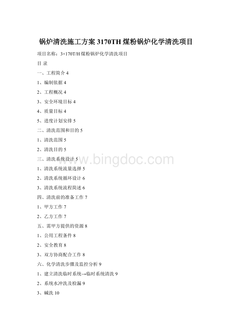 锅炉清洗施工方案3170TH煤粉锅炉化学清洗项目.docx_第1页