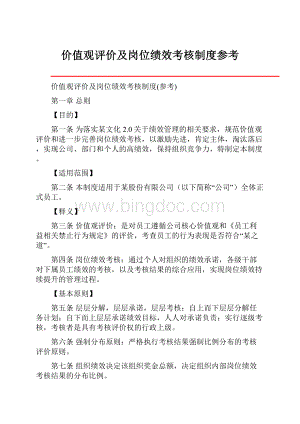 价值观评价及岗位绩效考核制度参考Word文档格式.docx