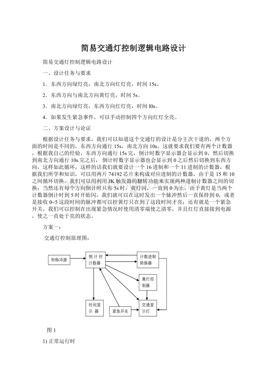 简易交通灯控制逻辑电路设计.docx_第1页