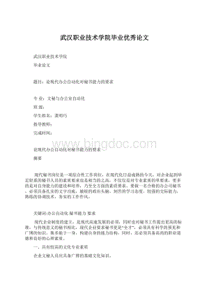 武汉职业技术学院毕业优秀论文Word文档格式.docx