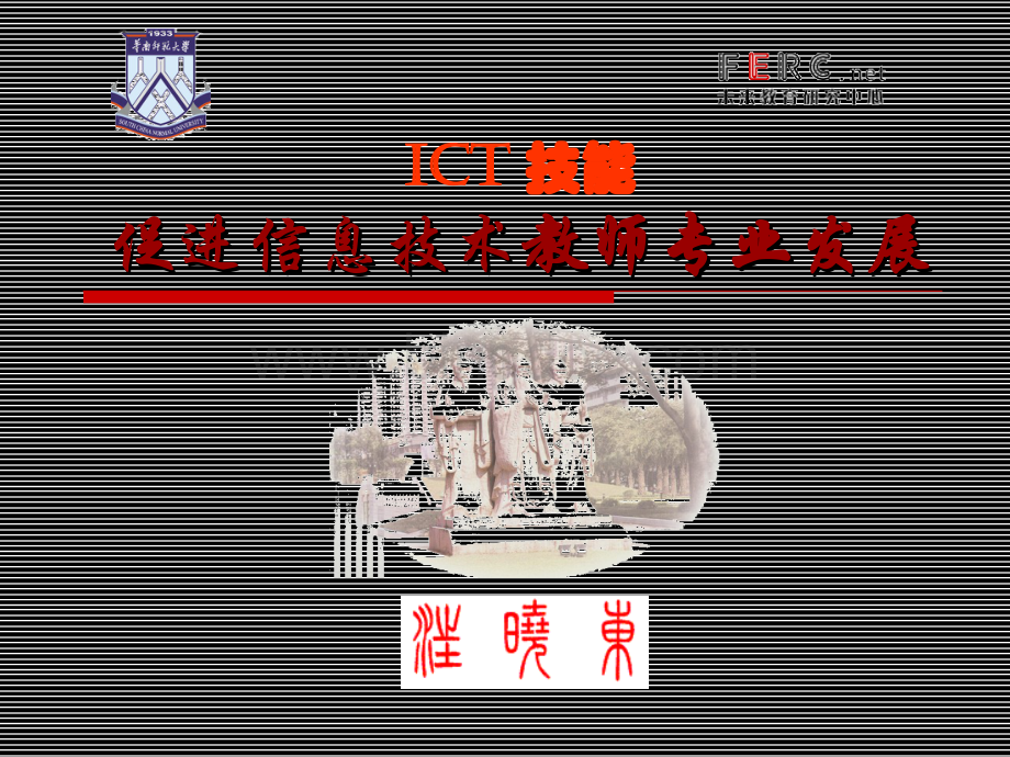 ict技能与信息技术教师专业发展.ppt