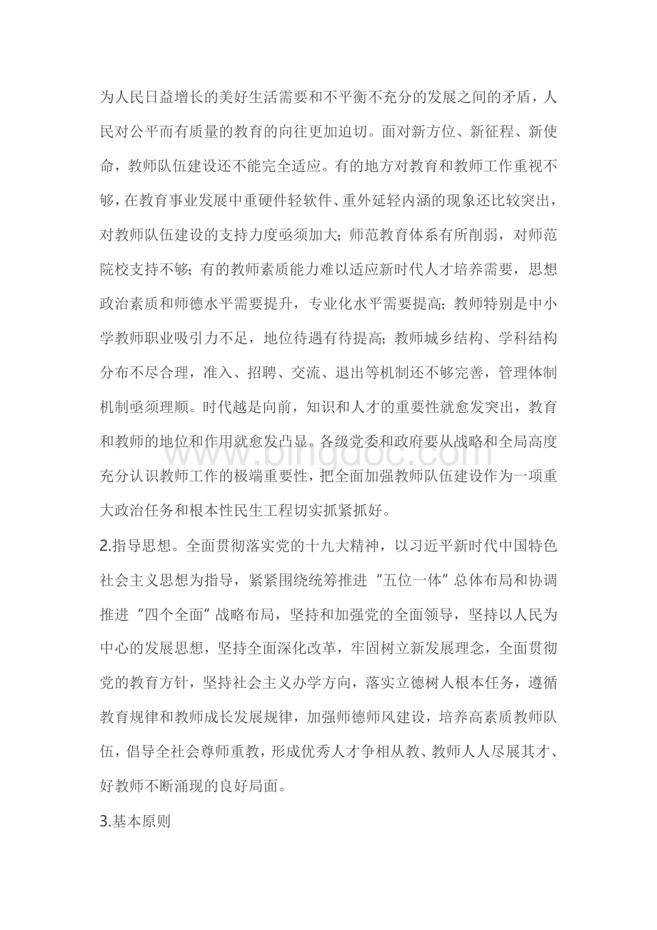 关于全面深化新时代教师队伍建设改革的意见.doc_第2页