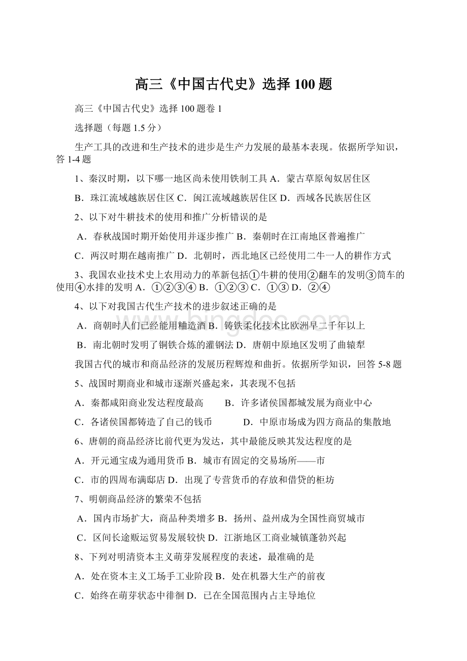 高三《中国古代史》选择100题Word格式文档下载.docx