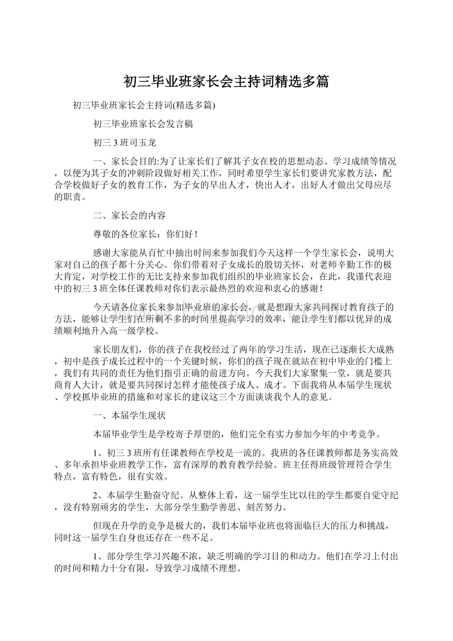 初三毕业班家长会主持词精选多篇文档格式.docx