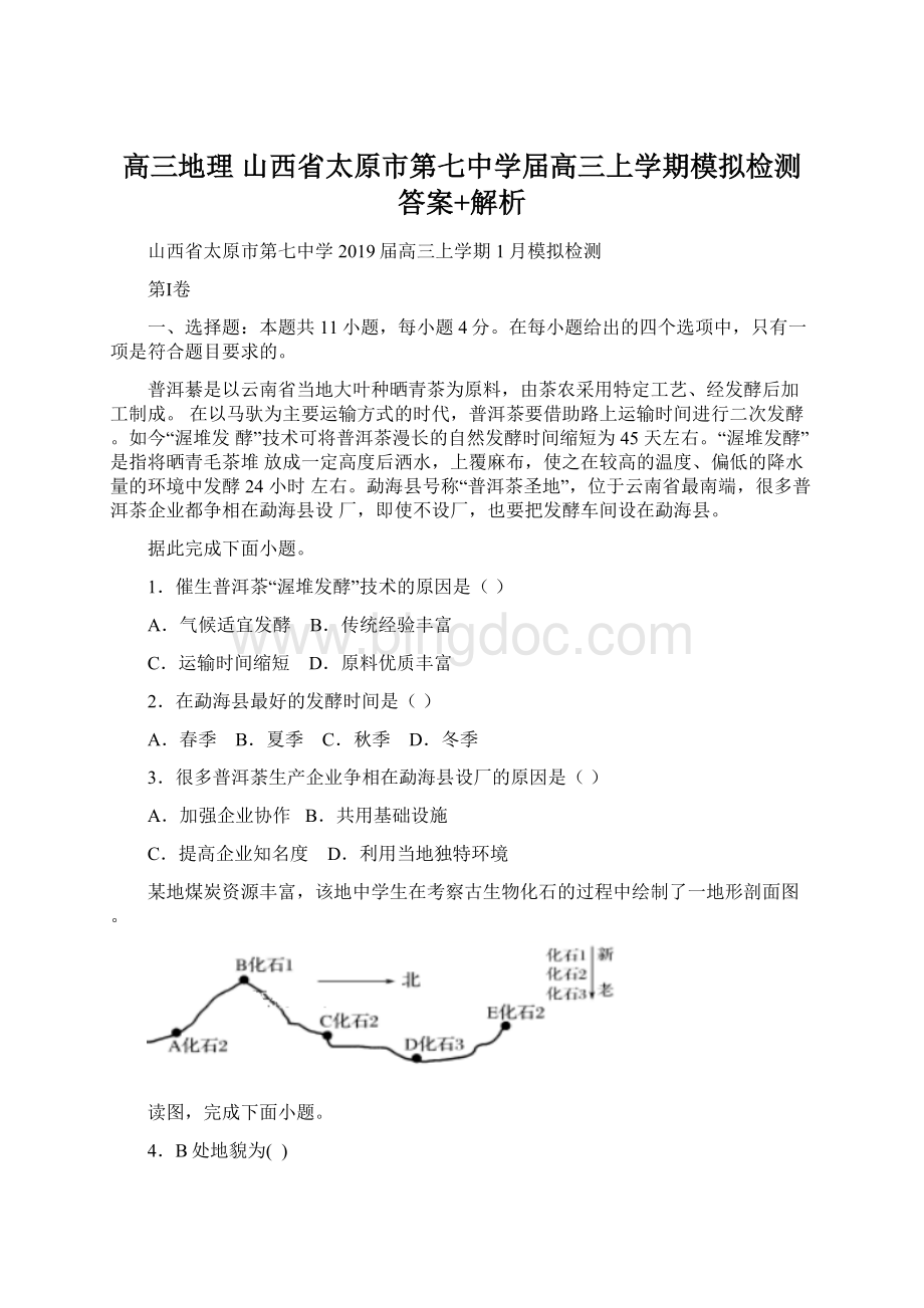 高三地理 山西省太原市第七中学届高三上学期模拟检测答案+解析文档格式.docx