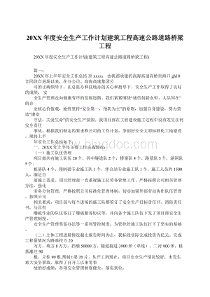 20XX年度安全生产工作计划建筑工程高速公路道路桥梁工程.docx