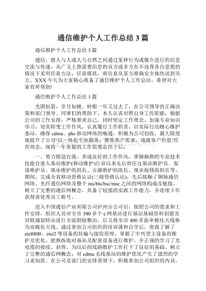 通信维护个人工作总结3篇文档格式.docx