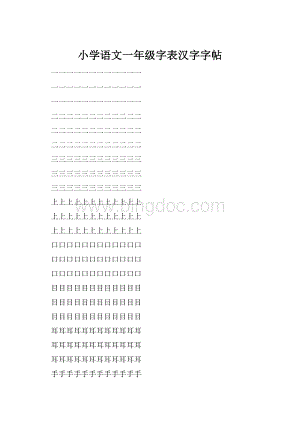小学语文一年级字表汉字字帖Word文档下载推荐.docx